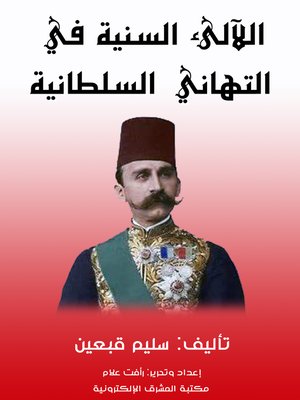 cover image of اللآلئ السنية في التهاني السلطانية